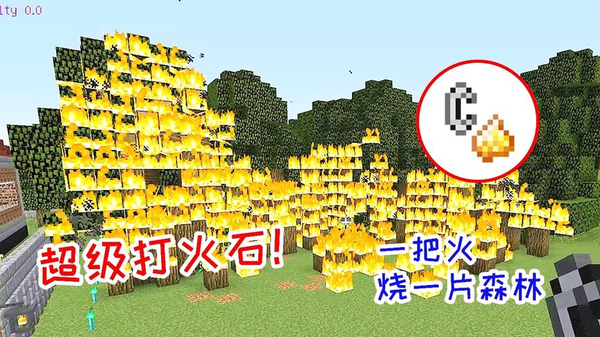生活大冒险99：玩家合成超级打火石，一把火烧完一片森林！