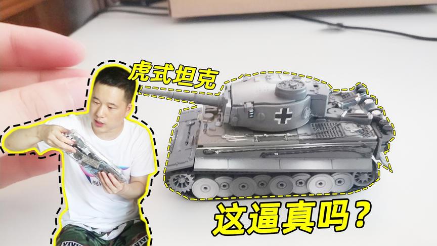 神经哥花40块买了一辆坦克，两个小时组装完毕，看上去真霸气！