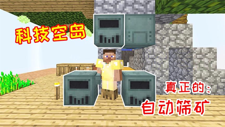 我的世界无人入眠18：1架自动筛矿机，被我改造成这么大！