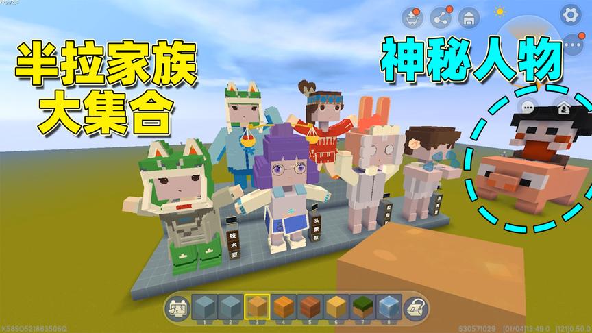 迷你世界：来看看粉丝为我们做的半拉家族大集合，妮妮第一次参观