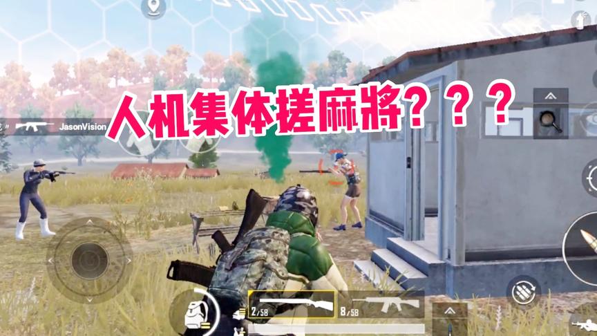 子弈解说:人机竟集体搓麻将？三缺一，趁机收波人头!