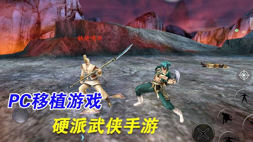 手游推荐29：一款电脑版武侠游戏，手机也能玩了