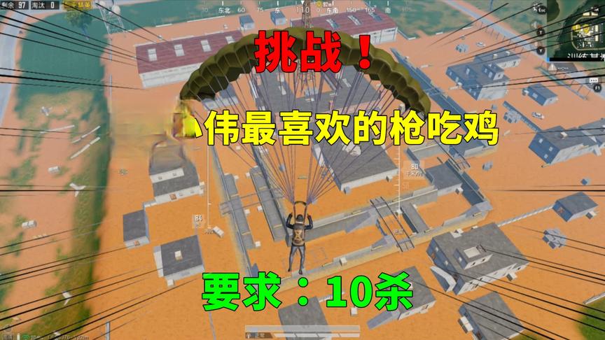 小伟游戏说：挑战用最喜欢的枪吃鸡，这把枪简直完美，完胜M416！