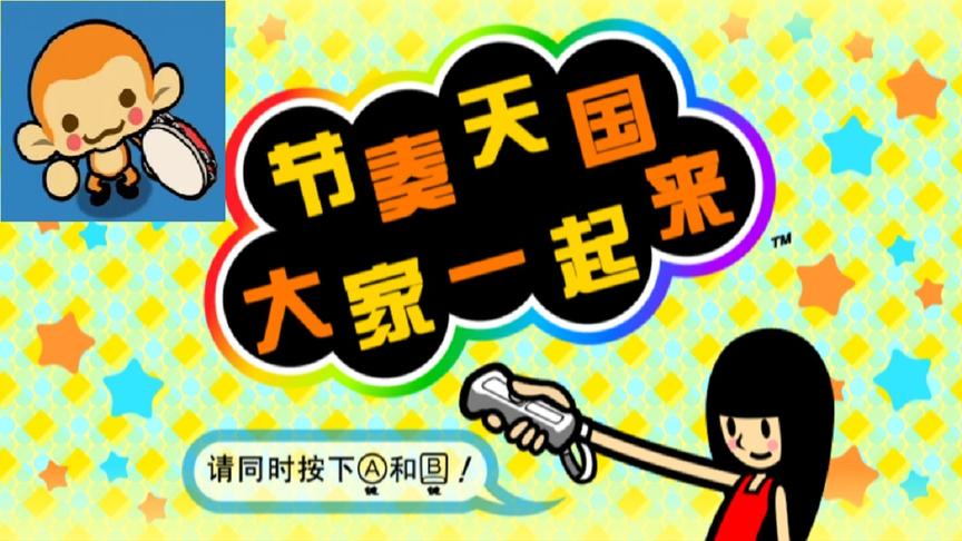 音乐游戏《节奏天国》，作为音痴，我可能是自寻死路