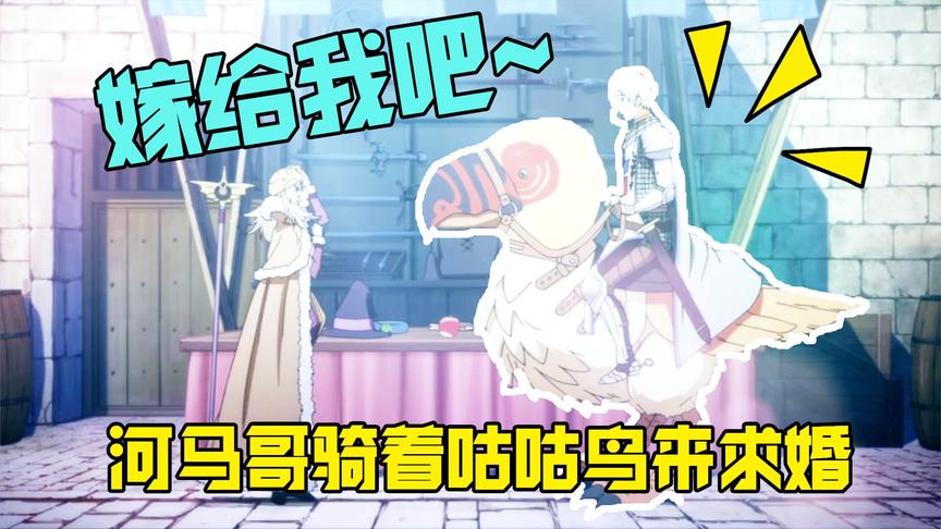 仙境传说RO：河马哥骑着咕咕鸟向女孩求婚的时候，魔王降临了