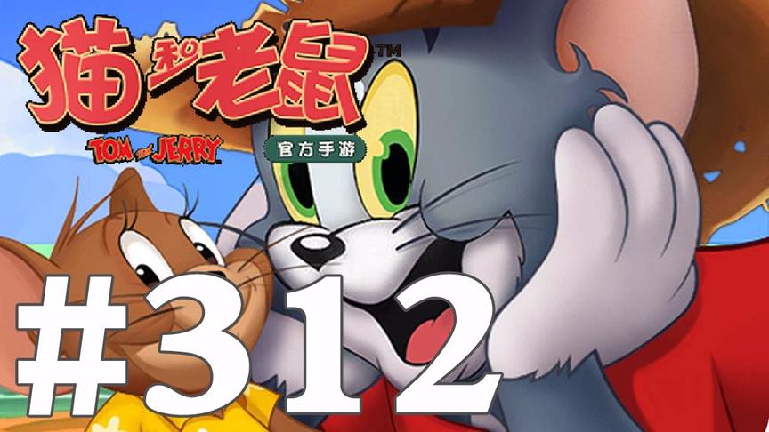 【奥尼玛】猫和老鼠手游 EP312
