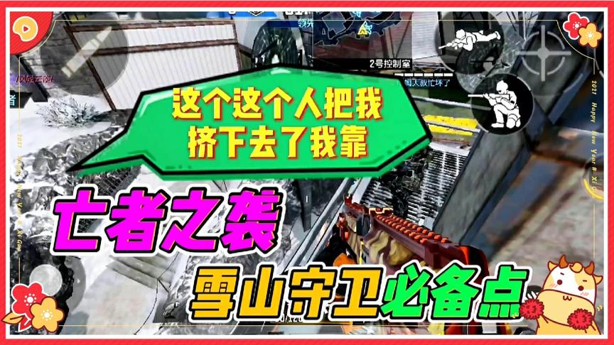 使命召唤手游：亡者之袭最佳守卫点分享！熊孩子来袭要小心！
