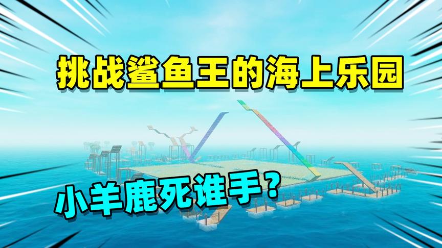 木筏求生挑战09：挑战鲨鱼王的海上乐园，我要把小羊抢回来