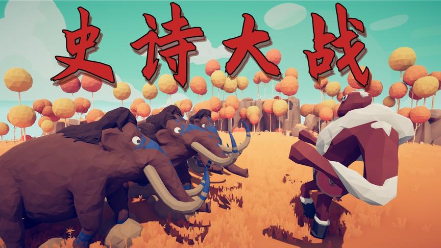 无能君的全面战争03：史诗大战！！!