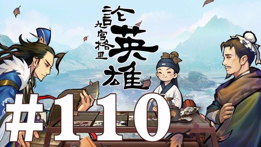 【奥尼玛】最新手机游戏尝鲜 EP110 英雄爱三国