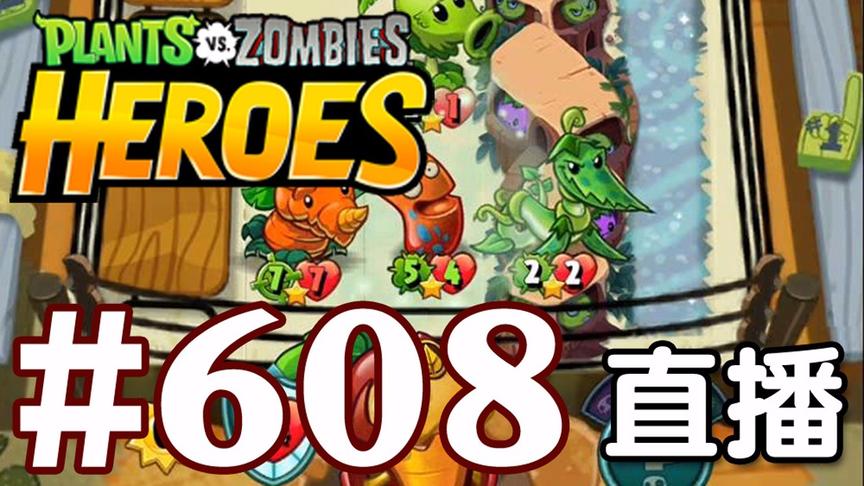【奥尼玛】植物大战僵尸英雄传[直播] EP608