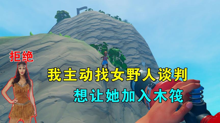 木筏求生联机73：我主动找女野人谈判，被直接拒绝，还狠心射伤我