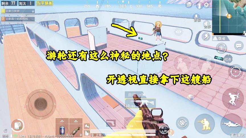 奔奔解说：游轮还有这么好玩的地儿？“开透视”直接拿下整条船！