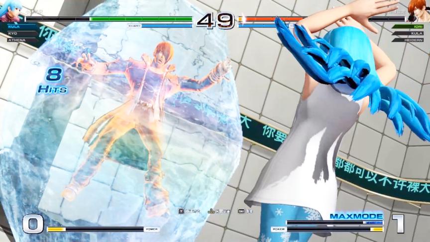 拳皇14：库拉最后的顶点大招帅啊，八神被冻成大冰块