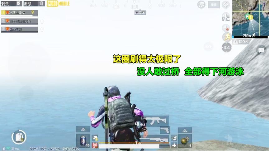 刺激战场：这圈无人敢过桥，要想生存下来都得渡河，什么都看不见