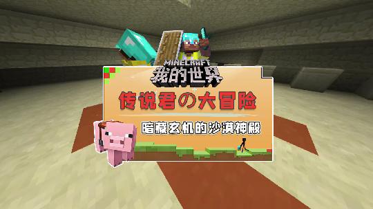 我的世界：跟着傻子村民进入了沙漠神殿，却发现了苦力怕始祖