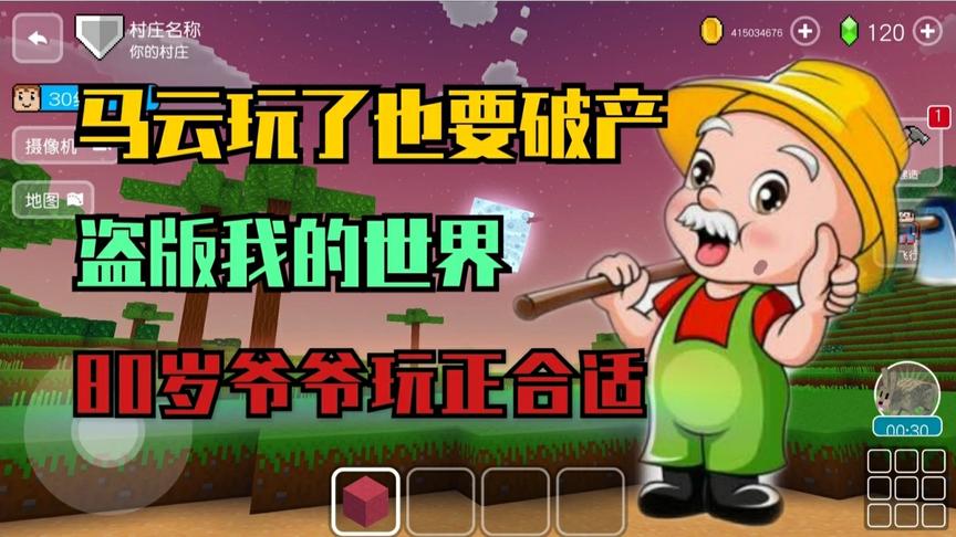 盗版《我的世界》，马云玩了也要破产，这得有多坑人？知识特长生
