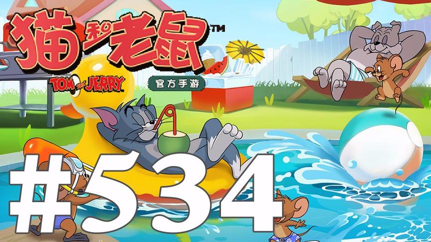 【奥尼玛】猫和老鼠手游 EP534