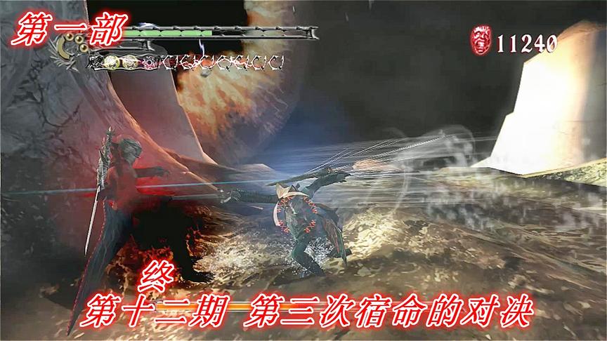 恶魔的哭泣《鬼泣3》第一部P12:第三次宿命的对决