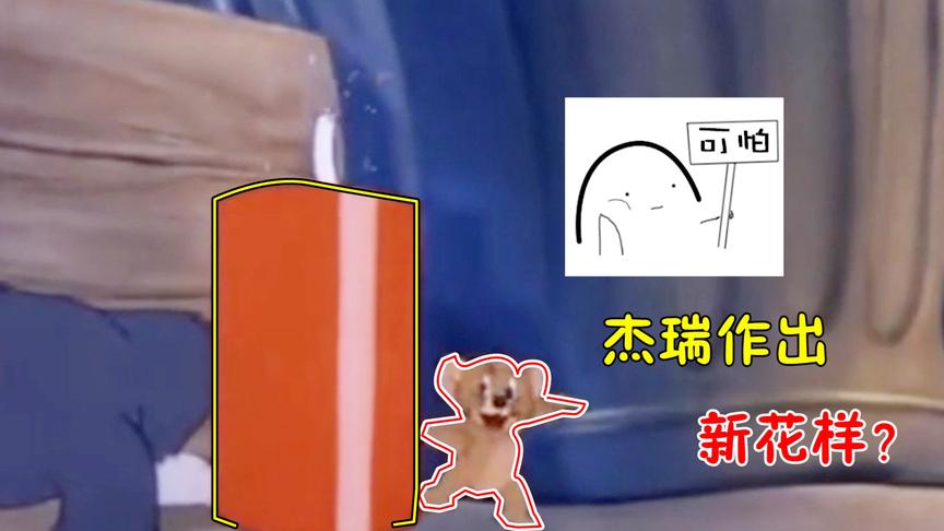 猫和老鼠手游：杰瑞作死又出新花样！玩火尿炕还被打屁股？
