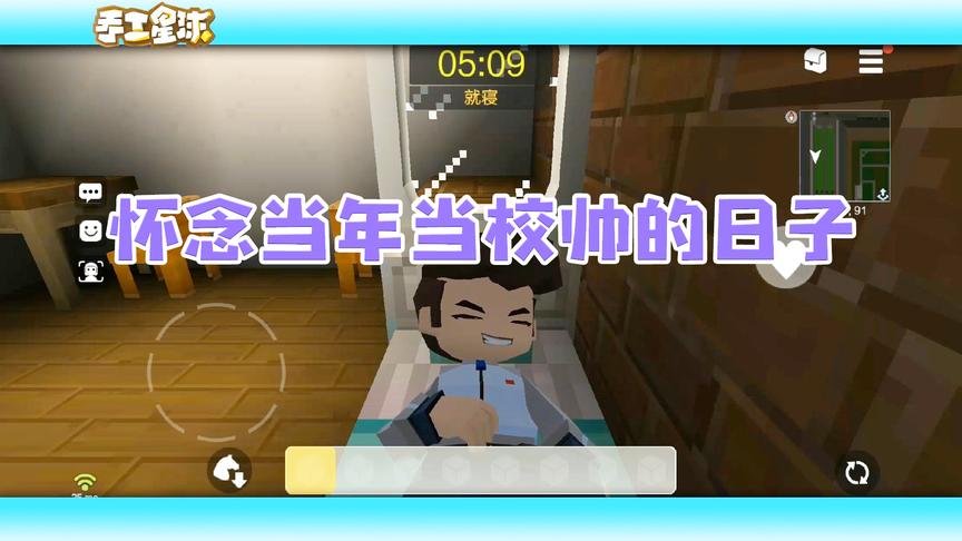 《手工星球生存记》CH明明第三集：怀念当年当校帅的日子