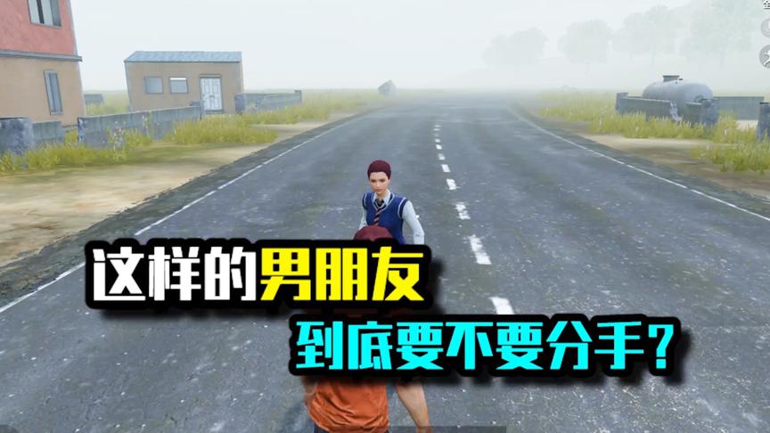 这样的男朋友，到底要不要分手？