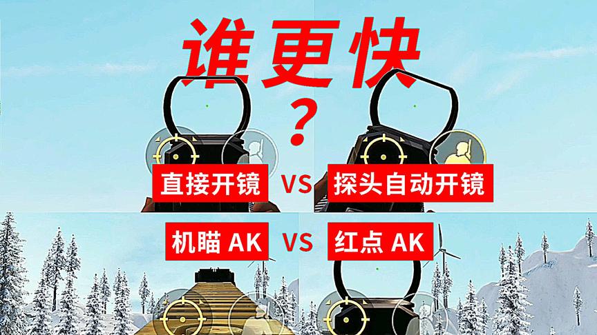 【时少权】探头开镜速度慢？机瞄AK开镜快？开镜速度同屏对比