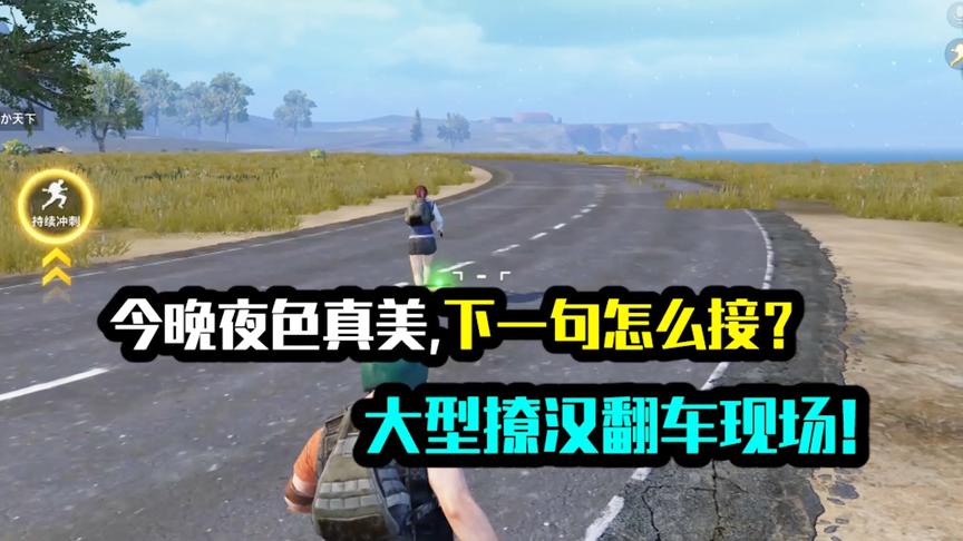 今晚月色真美，下一句怎么接？大型撩汉翻车现场！