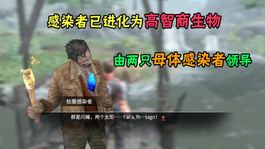明日之后34：感染者由两只高智商母体领导，并在地下建立了巢穴