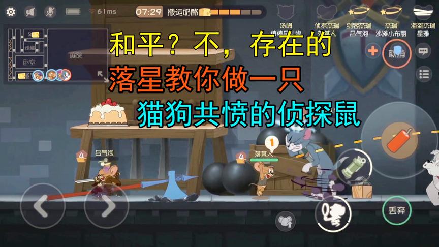 和老鼠手游：落星教你做一只，猫狗共愤怒的侦探鼠，自带隐身挂