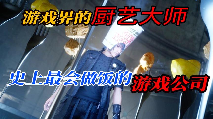史上最会做饭的游戏公司，以假乱真的厨艺大师！
