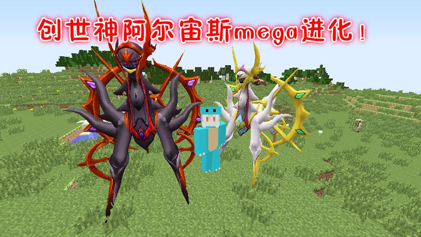 我的世界神奇宝贝阿尔宙斯mega进化！
