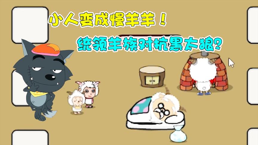 拯救慢羊羊：小人被老婆诅咒变慢羊羊！成为一村之长对抗灰太狼？