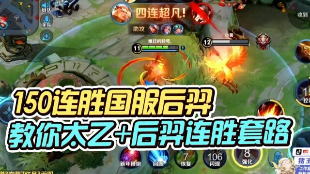 国一后羿远方：学会这招！你也能150连胜！