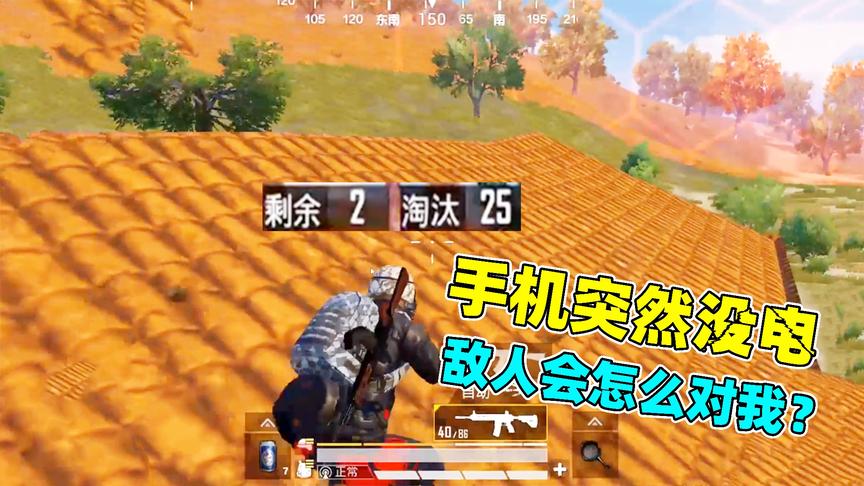 成盒小队：我马上26杀吃鸡，突然掉线了！敌人会打我吗？