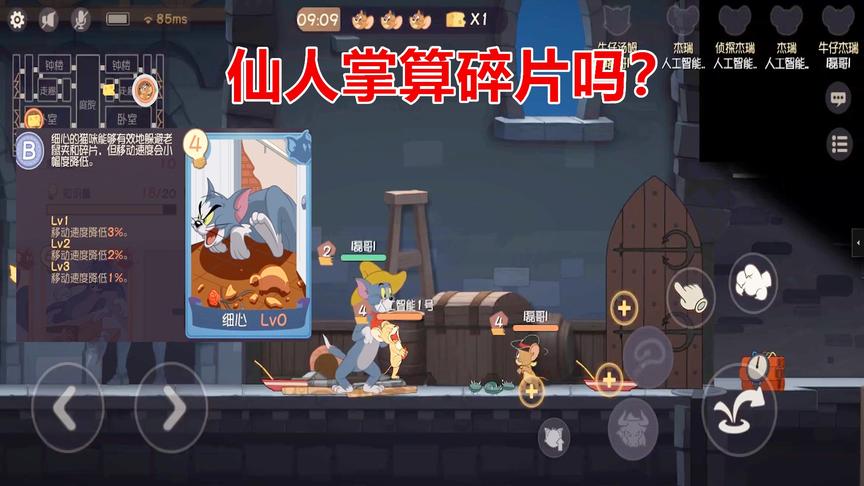 猫和老鼠手游：细心可以免疫夹子和碎片，那仙人掌也算碎片吗？