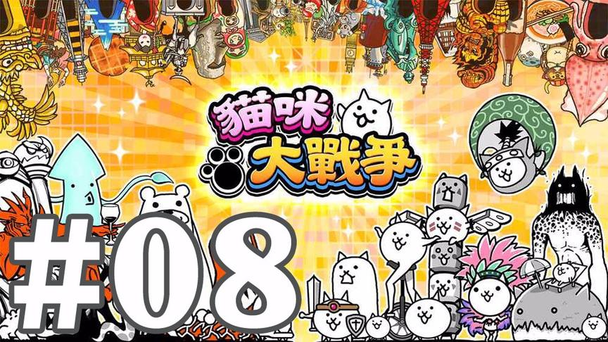 【奥尼玛】猫咪大战争 EP8