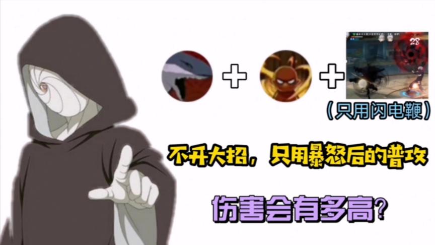 火影手游：暴怒带土隐藏技能？怒鲨闪电鞭？！