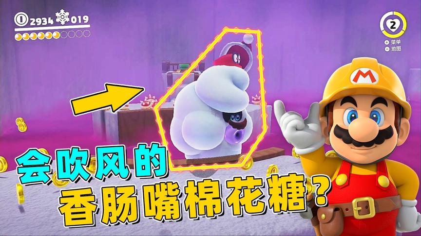 马里奥24：棉花糖配香肠嘴，这新敌人看的我都有点饿了