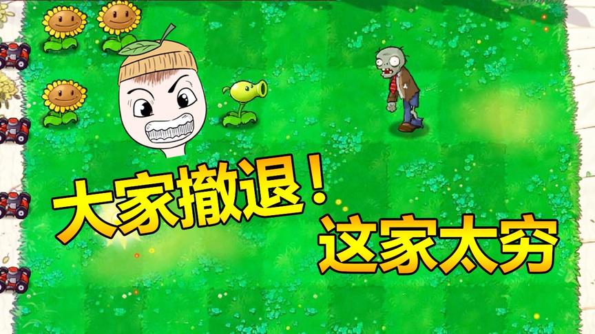 植物大战僵尸：现在僵尸进攻还要看家庭？没见过这么嚣张的僵尸！