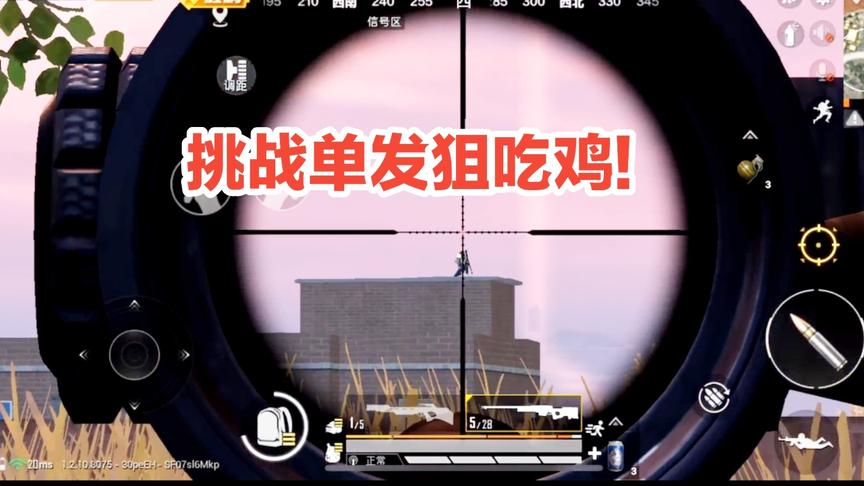 子弈解说:挑战用单发狙吃鸡，决赛圈拿到AWM，开始表演!