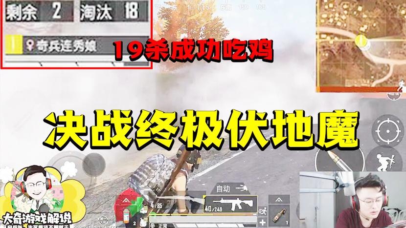 和平精英：饺子吃饱战斗爆表？决战老伏地魔19杀成功吃鸡！