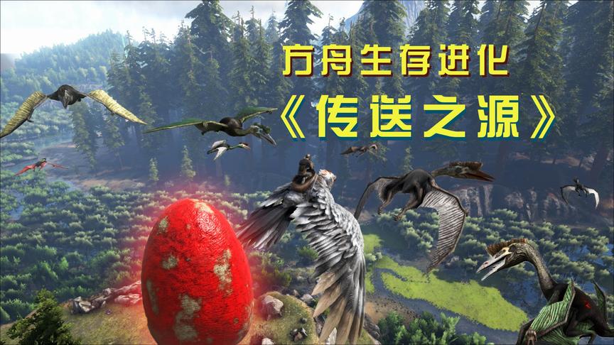 方舟7：风神翼龙大迁徙，我终于用霸王龙蛋驯服了第一只风神翼龙
