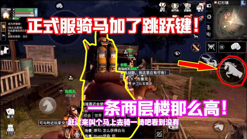 明日之后572：正式服的马加了新的技能！现在骑马还能上楼了！