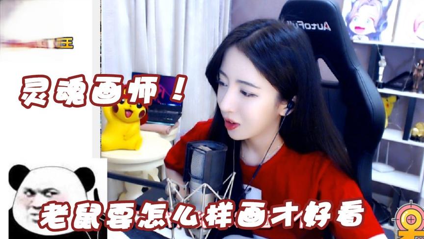 绝地求生呆妹儿：老鼠要怎么样画才好看？灵魂画师上线学到了没？