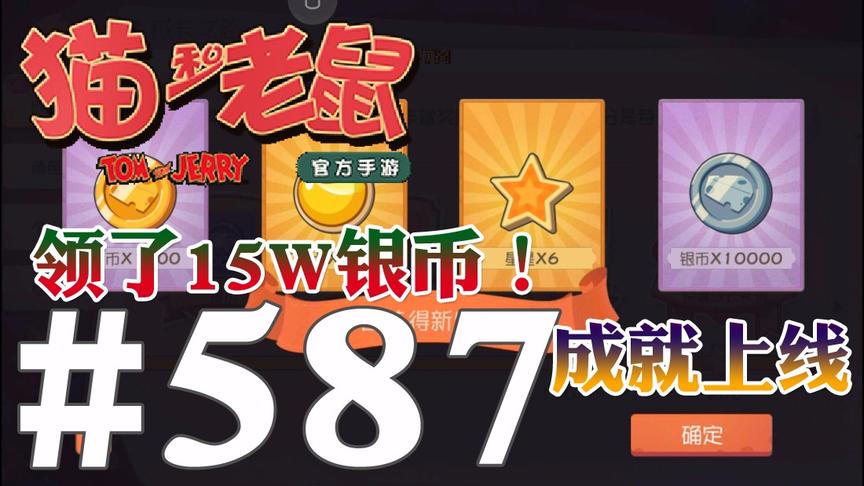 【奥尼玛】猫和老鼠手游 EP587 成就领了将近15W银币和1W2金币
