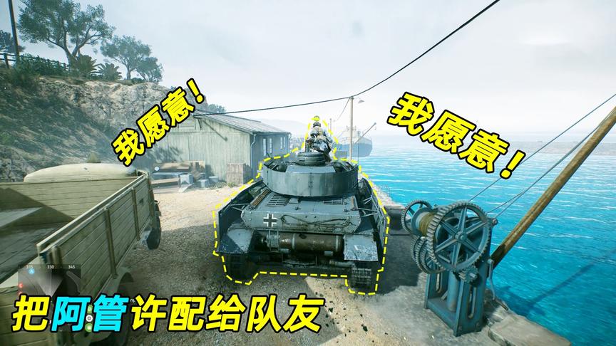 神经哥解说：开坦克遇到热心肠支援兵，我决定把阿管许配给他！