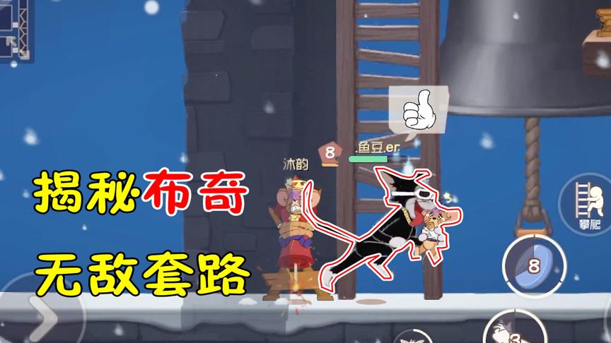 猫和老鼠手游：揭秘布奇最佳套路？学会这个守尸抓人无敌！