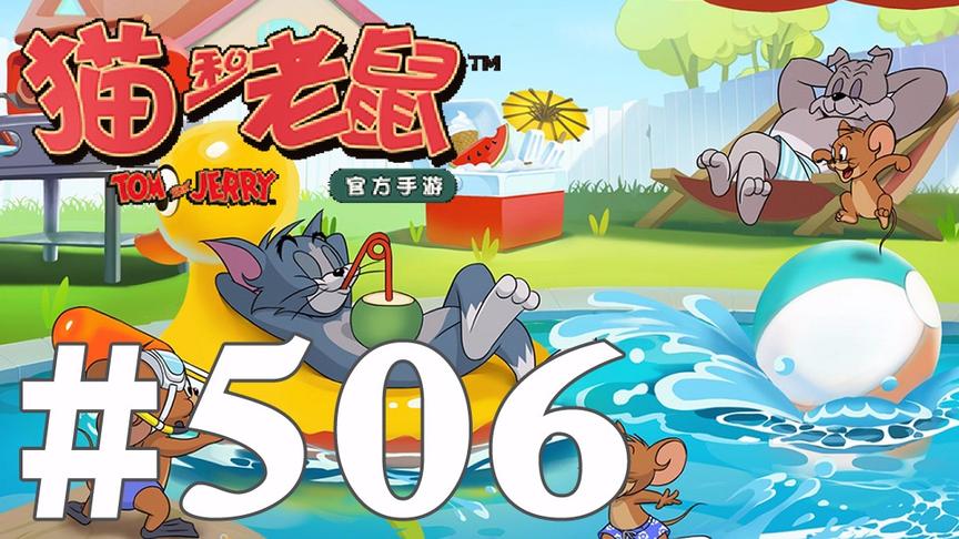 【奥尼玛】猫和老鼠手游 EP506
