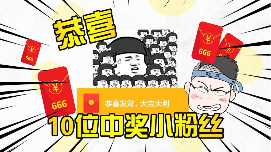 第一波粉丝抽奖666红包送上，快来看看是你中奖了么？